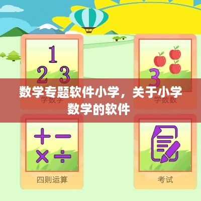 數(shù)學(xué)專題軟件小學(xué)，關(guān)于小學(xué)數(shù)學(xué)的軟件 