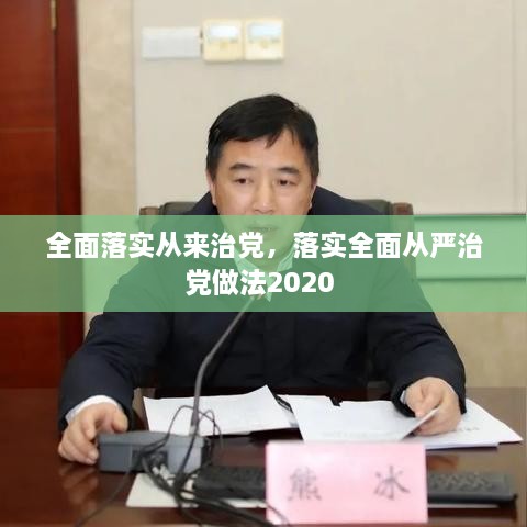 全面落實從來治黨，落實全面從嚴治黨做法2020 