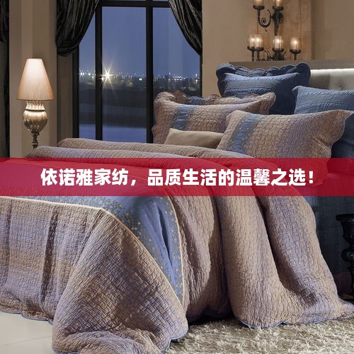 依諾雅家紡，品質(zhì)生活的溫馨之選！