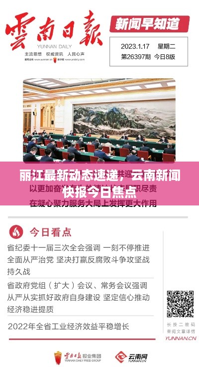 麗江最新動態(tài)速遞，云南新聞快報今日焦點