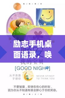 勵(lì)志手機(jī)桌面語錄，喚醒生活熱情，點(diǎn)燃希望之光