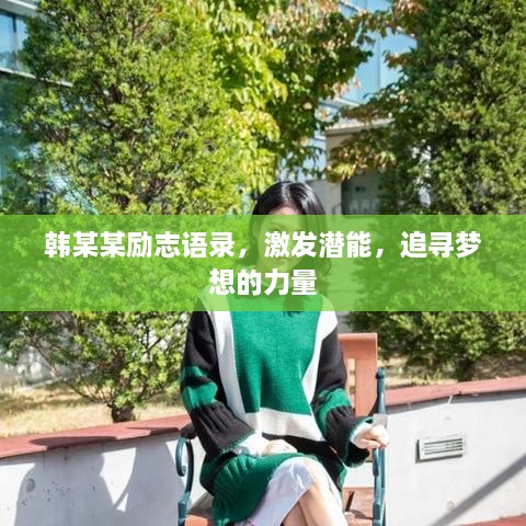 韓某某勵志語錄，激發(fā)潛能，追尋夢想的力量