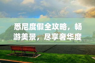 悉尼度假全攻略，暢游美景，盡享奢華度假體驗(yàn)！