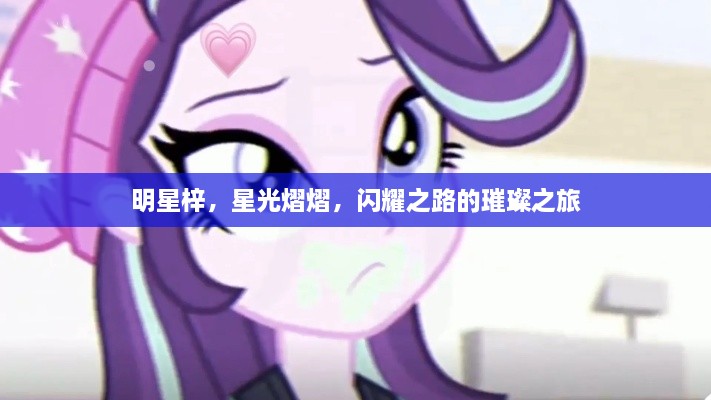 明星梓，星光熠熠，閃耀之路的璀璨之旅