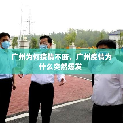 廣州為何疫情不斷，廣州疫情為什么突然爆發(fā) 
