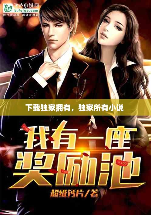 下載獨(dú)家擁有，獨(dú)家所有小說 
