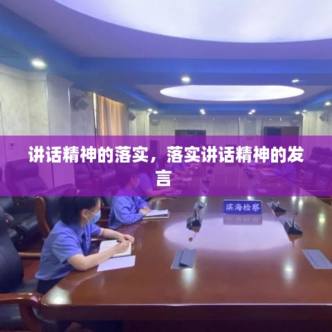 講話精神的落實(shí)，落實(shí)講話精神的發(fā)言 
