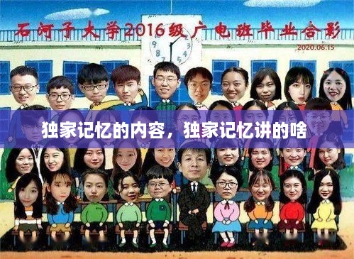 獨(dú)家記憶的內(nèi)容，獨(dú)家記憶講的啥 