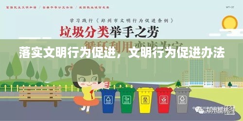 落實(shí)文明行為促進(jìn)，文明行為促進(jìn)辦法 