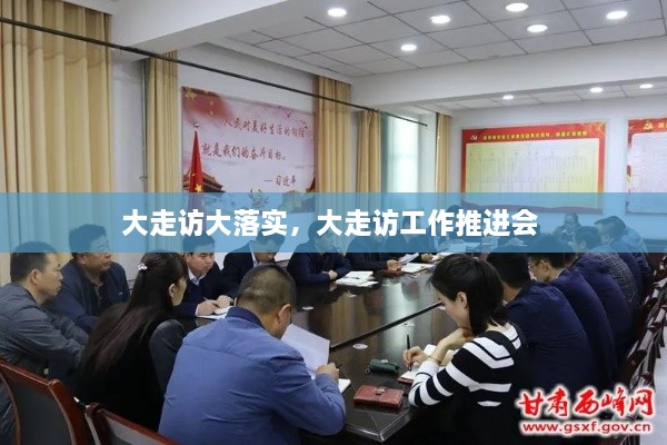 大走訪大落實(shí)，大走訪工作推進(jìn)會(huì) 