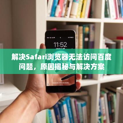 解決Safari瀏覽器無法訪問百度問題，原因揭秘與解決方案