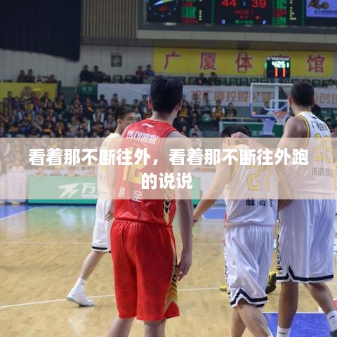 看著那不斷往外，看著那不斷往外跑的說說 