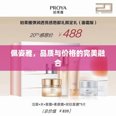 佩姿雅，品質(zhì)與價格的完美融合