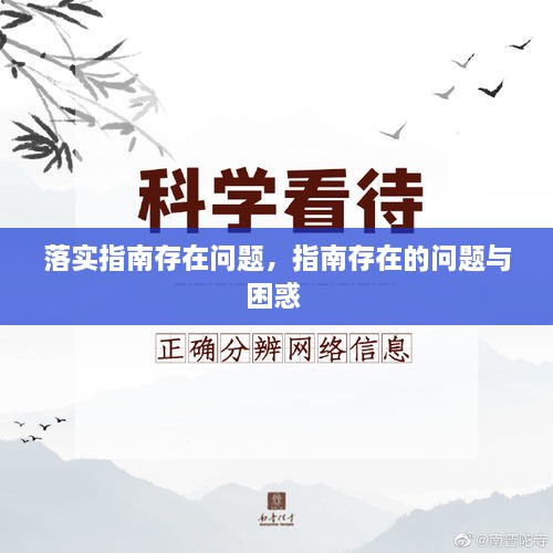 落實指南存在問題，指南存在的問題與困惑 