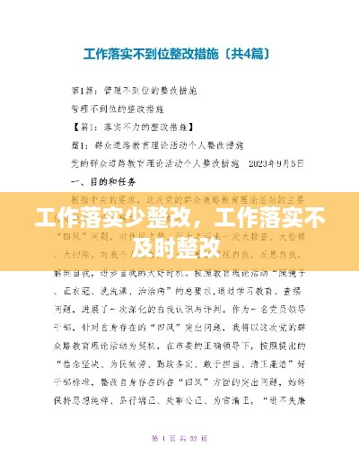 工作落實少整改，工作落實不及時整改 