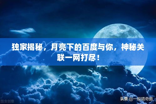 獨家揭秘，月亮下的百度與你，神秘關(guān)聯(lián)一網(wǎng)打盡！