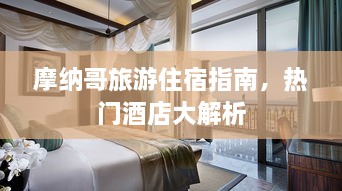 摩納哥旅游住宿指南，熱門酒店大解析