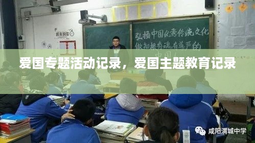 愛(ài)國(guó)專題活動(dòng)記錄，愛(ài)國(guó)主題教育記錄 