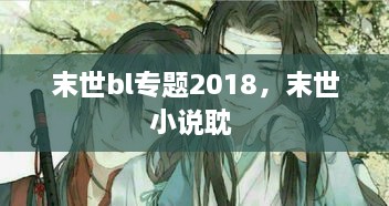 末世bl專題2018，末世小說(shuō)耽 