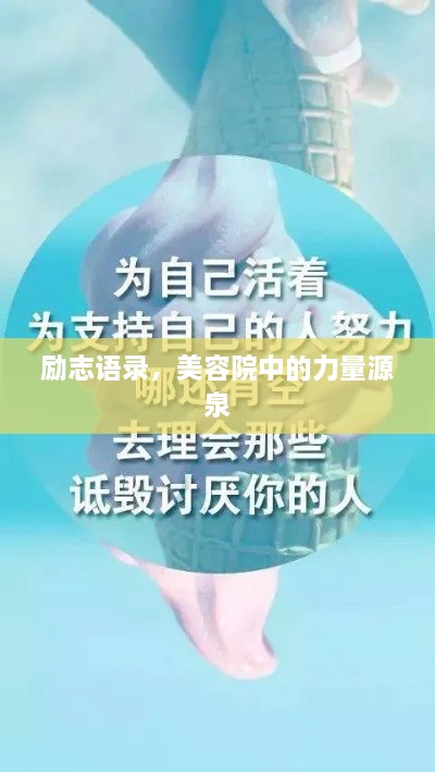 勵(lì)志語錄，美容院中的力量源泉