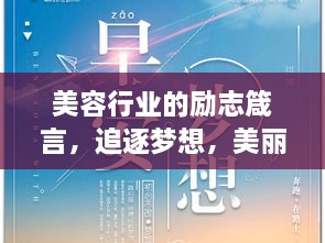 美容行業(yè)的勵(lì)志箴言，追逐夢(mèng)想，美麗與你同行