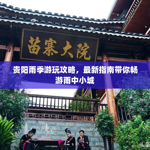貴陽雨季游玩攻略，最新指南帶你暢游雨中小城
