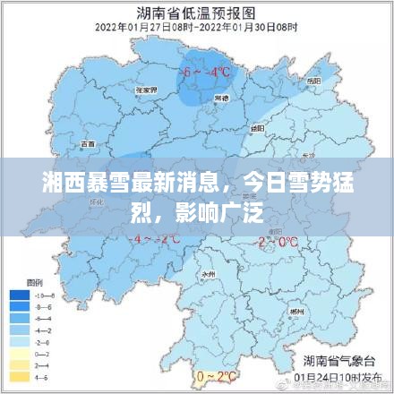 湘西暴雪最新消息，今日雪勢(shì)猛烈，影響廣泛