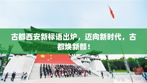 古都西安新標(biāo)語出爐，邁向新時(shí)代，古都煥新顏！