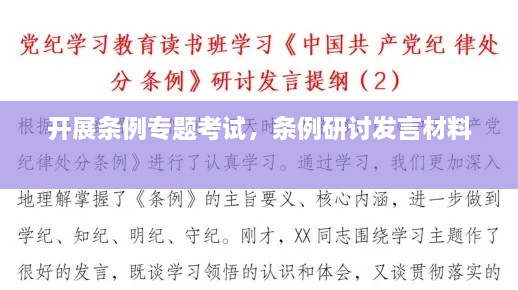 開展條例專題考試，條例研討發(fā)言材料 