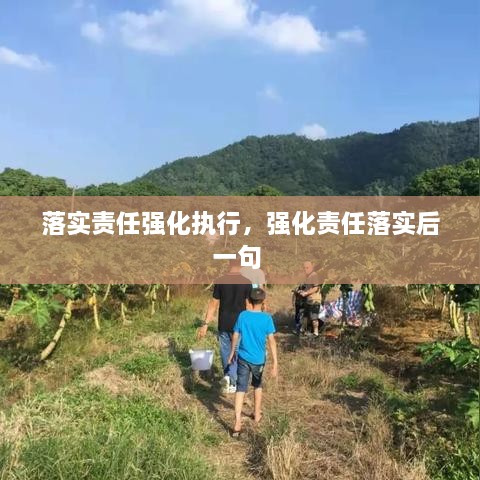 落實(shí)責(zé)任強(qiáng)化執(zhí)行，強(qiáng)化責(zé)任落實(shí)后一句 