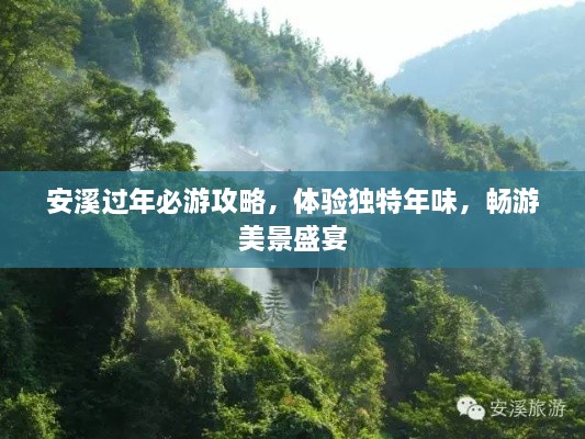 安溪過年必游攻略，體驗獨特年味，暢游美景盛宴