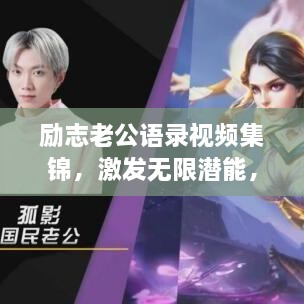 勵(lì)志老公語(yǔ)錄視頻集錦，激發(fā)無(wú)限潛能，攜手同行，共創(chuàng)未來(lái)