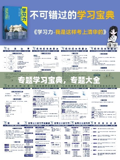 專題學(xué)習(xí)寶典，專題大全 