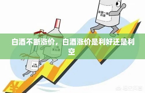 白酒不斷漲價(jià)，白酒漲價(jià)是利好還是利空 