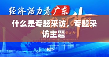 什么是專題采訪，專題采訪主題 
