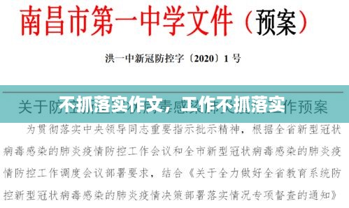 不抓落實作文，工作不抓落實 