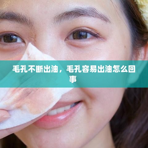 毛孔不斷出油，毛孔容易出油怎么回事 