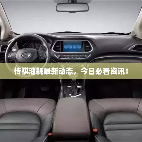 傳祺油耗最新動(dòng)態(tài)，今日必看資訊！