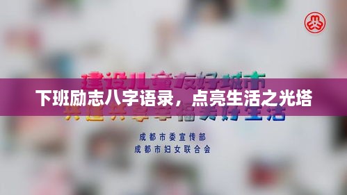 下班勵志八字語錄，點(diǎn)亮生活之光塔