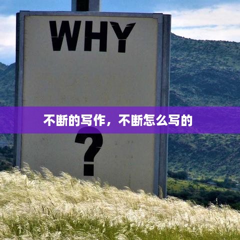 不斷的寫作，不斷怎么寫的 