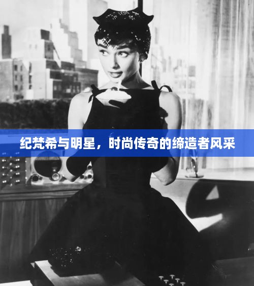 紀梵希與明星，時尚傳奇的締造者風采