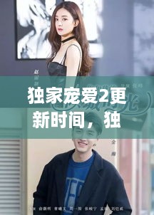 獨家寵愛2更新時間，獨家寵愛電視劇什么時候更新 