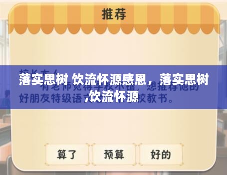 落實(shí)思樹 飲流懷源感恩，落實(shí)思樹,飲流懷源 