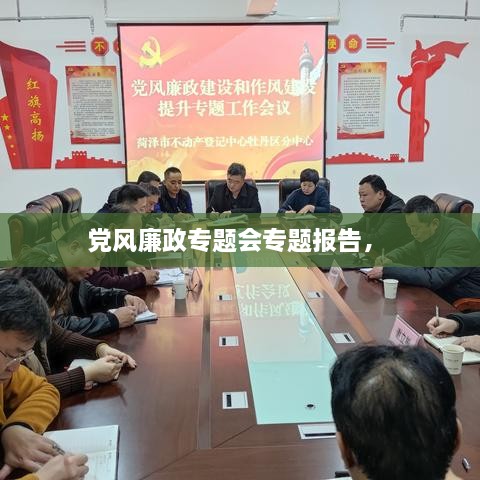 黨風(fēng)廉政專(zhuān)題會(huì)專(zhuān)題報(bào)告， 