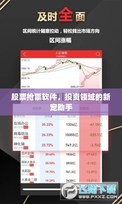 股票搶票軟件，投資領(lǐng)域的新寵助手