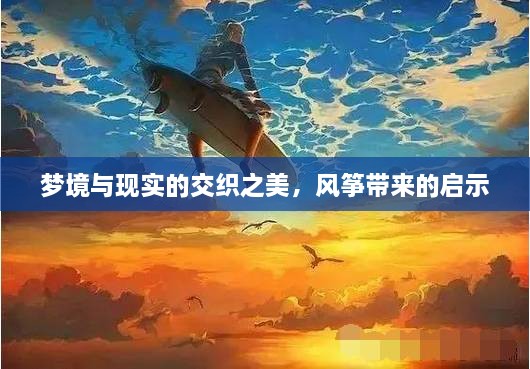 夢境與現(xiàn)實(shí)的交織之美，風(fēng)箏帶來的啟示