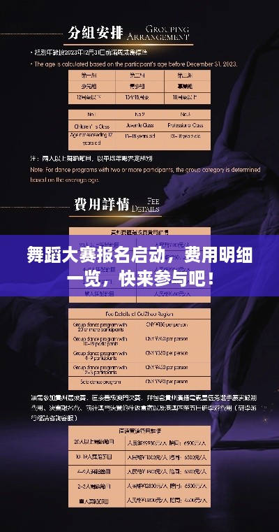 舞蹈大賽報名啟動，費用明細一覽，快來參與吧！