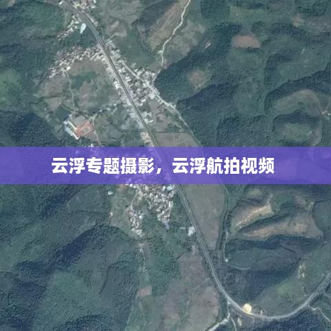 云浮專題攝影，云浮航拍視頻 