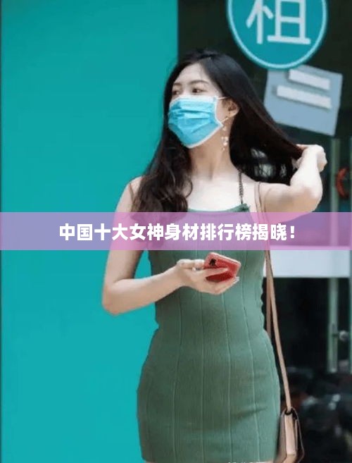 中國十大女神身材排行榜揭曉！