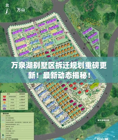 萬泉湖別墅區(qū)拆遷規(guī)劃重磅更新！最新動態(tài)揭秘！